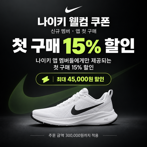 나이키 신규 멤버 웰컴 쿠폰