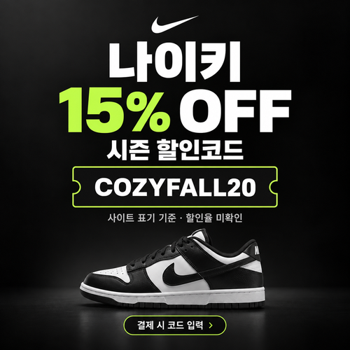 나이키 시즌 할인코드