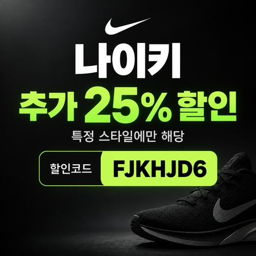 나이키 특정 스타일 25% 할인코드