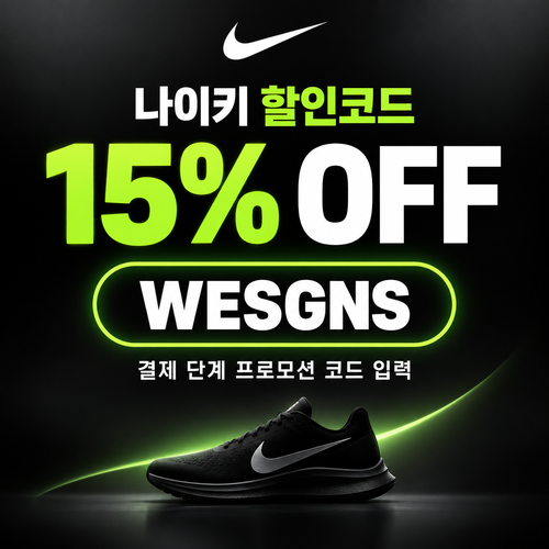 나이키 15% 할인코드