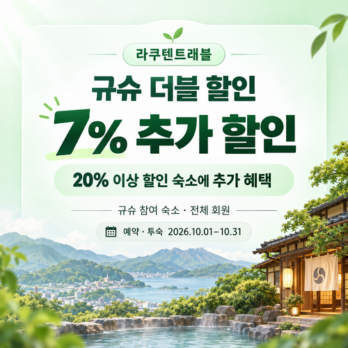 라쿠텐트래블 규슈 더블 할인 7% 쿠폰