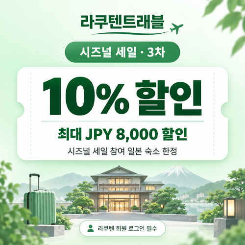 라쿠텐트래블 시즈널 세일 10% 쿠폰