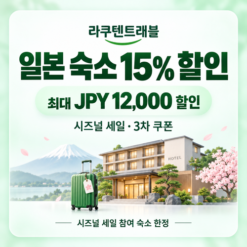 라쿠텐트래블 시즈널 세일 15% 쿠폰