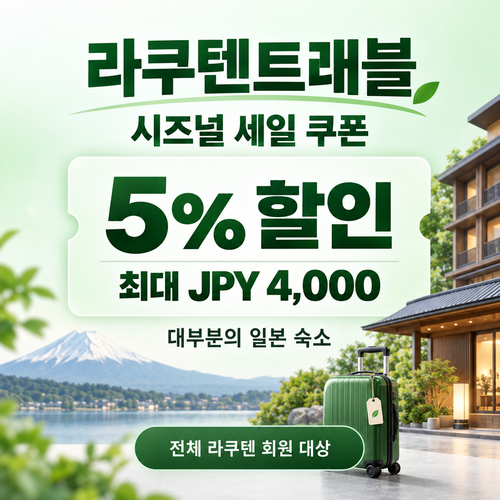 라쿠텐트래블 시즈널 세일 5% 쿠폰