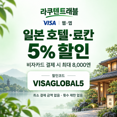 라쿠텐트래블 비자카드 5% 할인코드