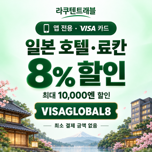 라쿠텐트래블 비자카드 8% 할인코드