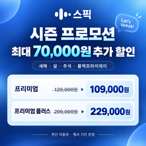 스픽 시즌 프로모션 쿠폰