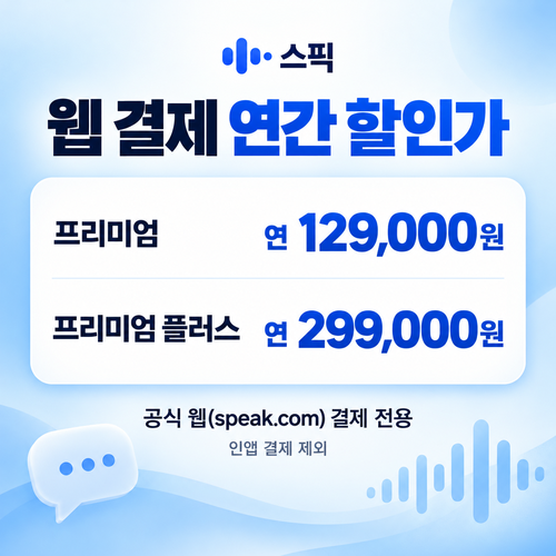 스픽 웹 결제 연간 할인가 쿠폰