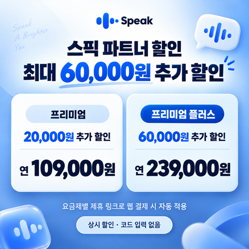 스픽 파트너 할인 링크 추가 할인 쿠폰