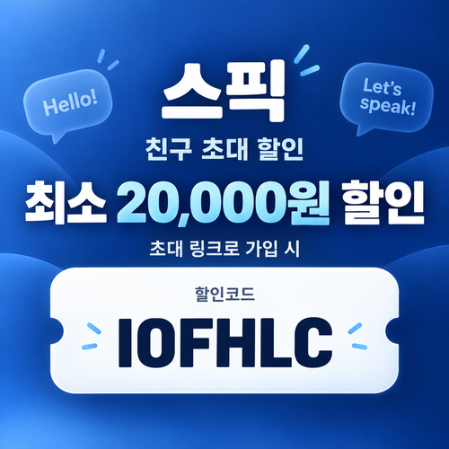 스픽 친구 초대 IOFHLC 할인코드