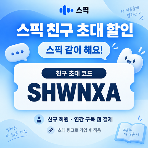 스픽 친구 초대 SHWNXA 할인코드