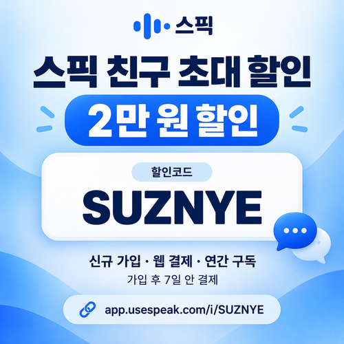 스픽 친구 초대 SUZNYE 할인코드