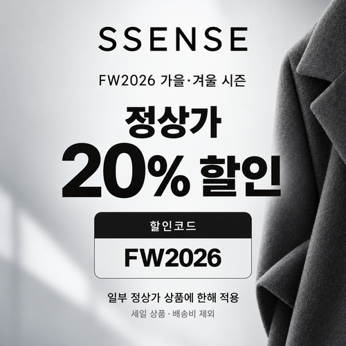 ssense FW2026 가을·겨울 시즌 정상가 20% 할인코드