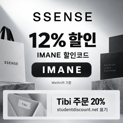 ssense IMANE 12% 할인코드