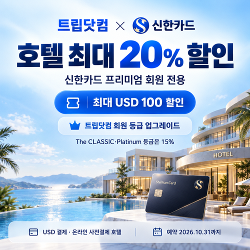 트립닷컴 신한카드 프리미엄 회원 호텔 할인 할인코드
