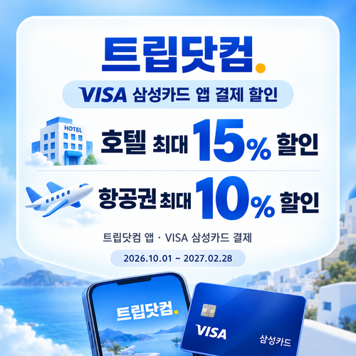 트립닷컴 VISA 삼성카드 앱 결제 할인 할인코드