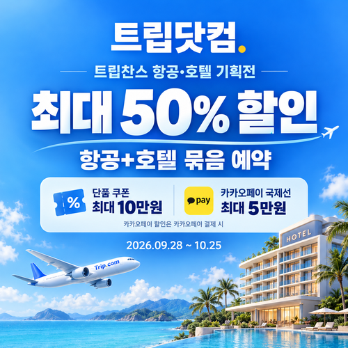 트립닷컴 트립찬스 항공·호텔 기획전 쿠폰 할인코드
