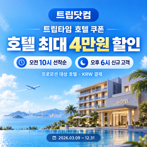 트립닷컴 트립타임 시간대 호텔 쿠폰 할인코드