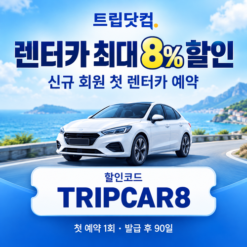 트립닷컴 신규 회원 렌터카 첫 예약 할인코드