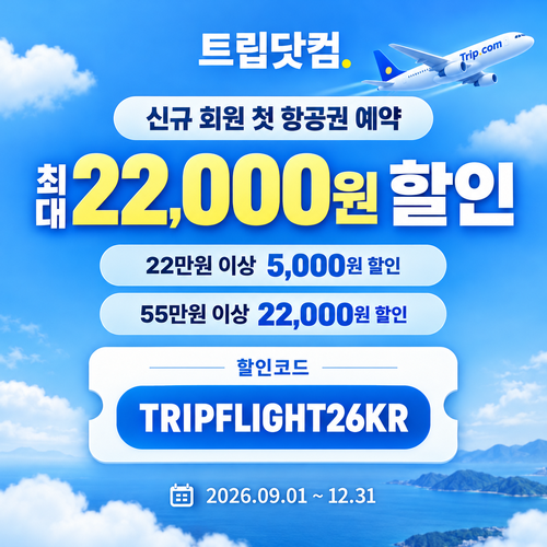 트립닷컴 신규 회원 항공권 첫 예약 할인코드