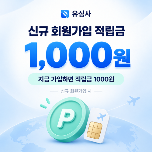 유심사 신규 회원가입 적립금 쿠폰