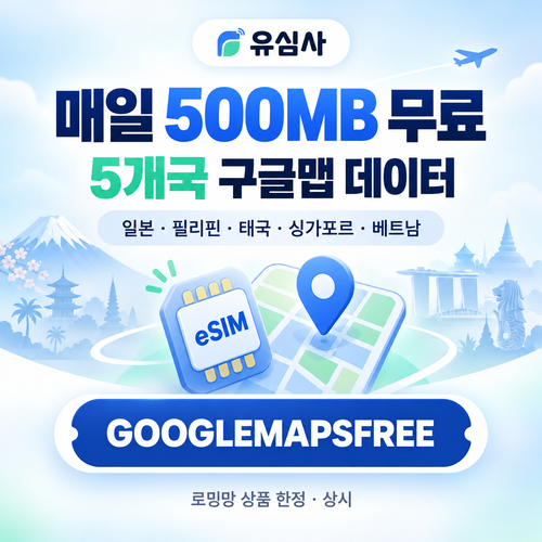 유심사 구글맵 데이터 무료 할인코드