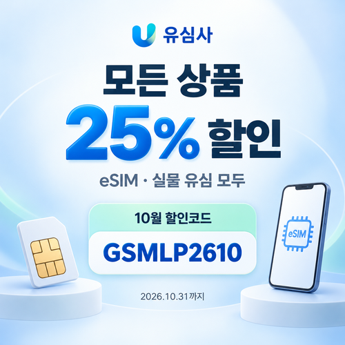 유심사 모든 상품 25% 할인코드