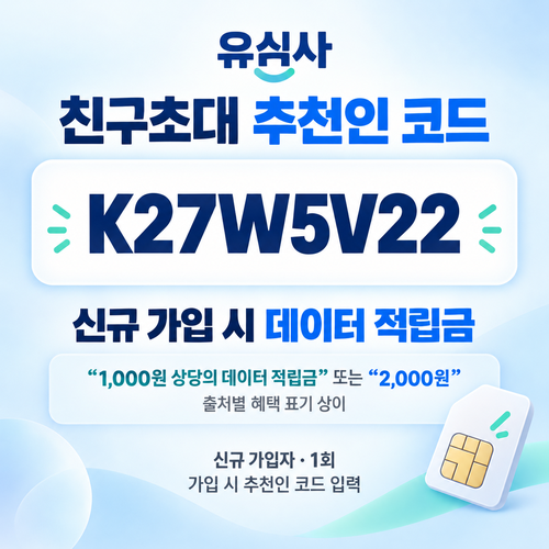 유심사 친구초대 추천인 할인코드