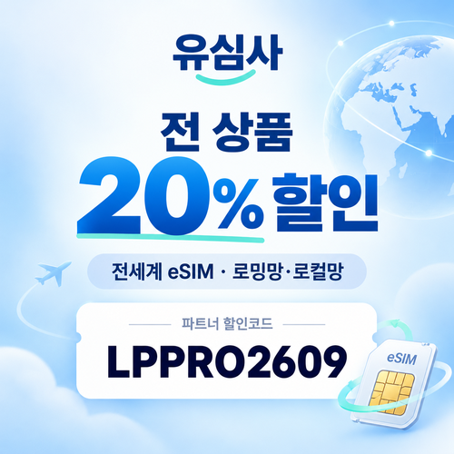 유심사 전 상품 20% 파트너 할인코드