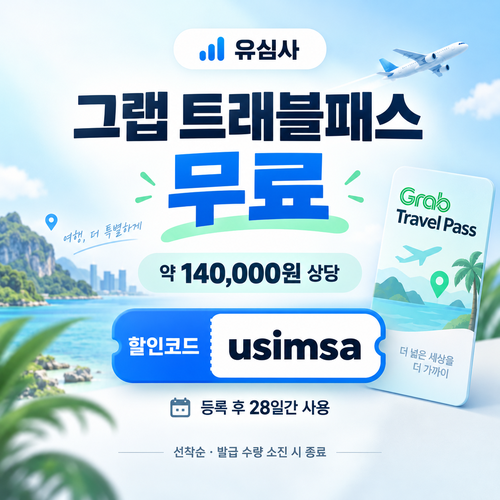 유심사 그랩 트래블패스 무료 할인코드