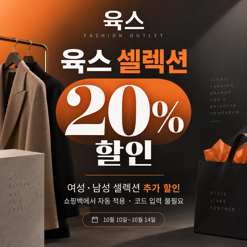 육스 셀렉션 20% 자동 할인 쿠폰