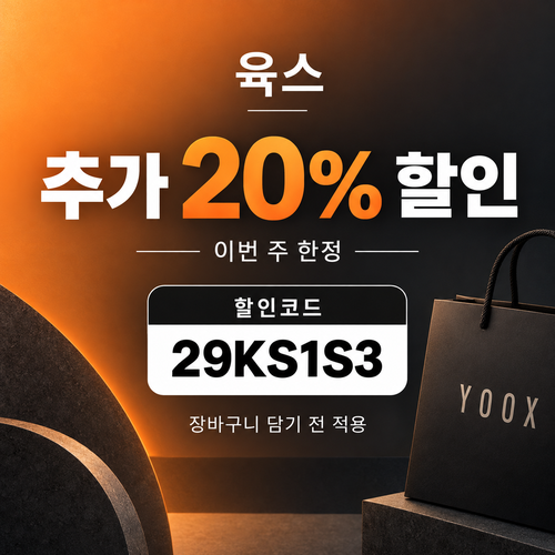 육스 추가 20% 할인코드