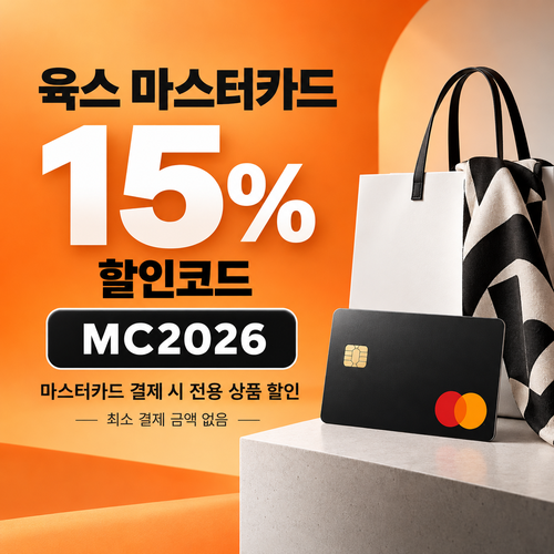 육스 마스터카드 15% 할인코드