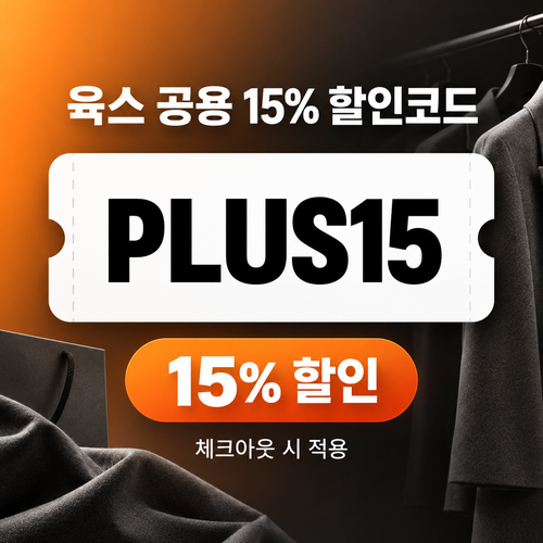 육스 공용 15% 할인코드