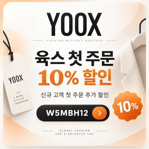 육스 첫 주문 10% 할인코드