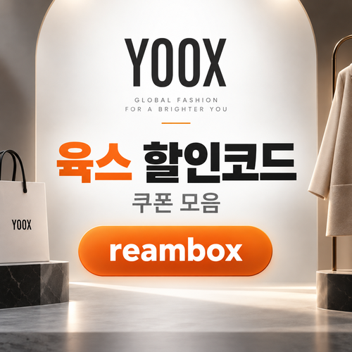 육스 할인율 미표기 할인코드